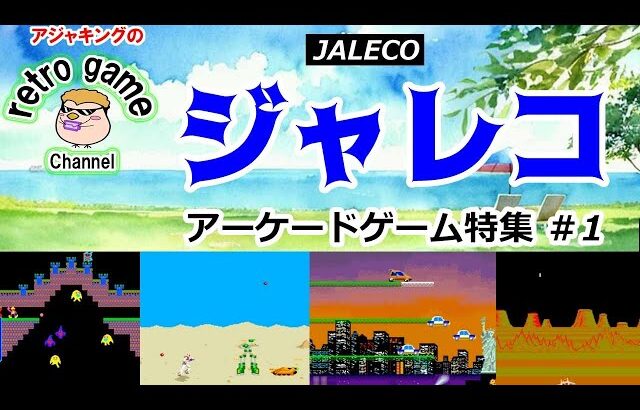 【レトロアーケードゲーム】ジャレコゲーム特集その1