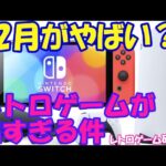 【レトロゲーム】今年12月発売のレトロゲームがやばい件【Switch他】