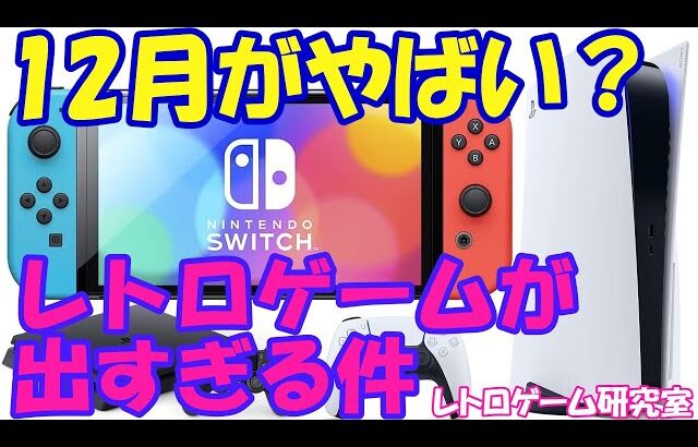 【レトロゲーム】今年12月発売のレトロゲームがやばい件【Switch他】