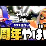 【豪華】1周年フェスの特別仕様な333倍マッチ演出が最高にヤバすぎるww【スプラトゥーン3】