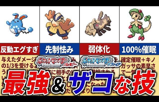 ルビサファでぶっ壊れ＆クソな技15選【ポケモンRS】