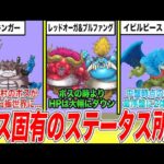 【歴代ドラクエ】雑魚の時とステータスが違う「ボス個体」モンスター19選