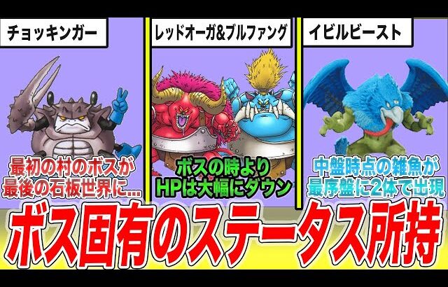 【歴代ドラクエ】雑魚の時とステータスが違う「ボス個体」モンスター19選