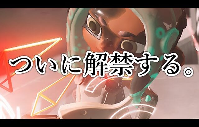 ウザすぎて1度も動画にしていなかった武器がコチラ【Splatoon3】