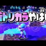 【感動】1周年フェスの特別なトリカラバトルが過去最高にヤバすぎるww【スプラトゥーン3】