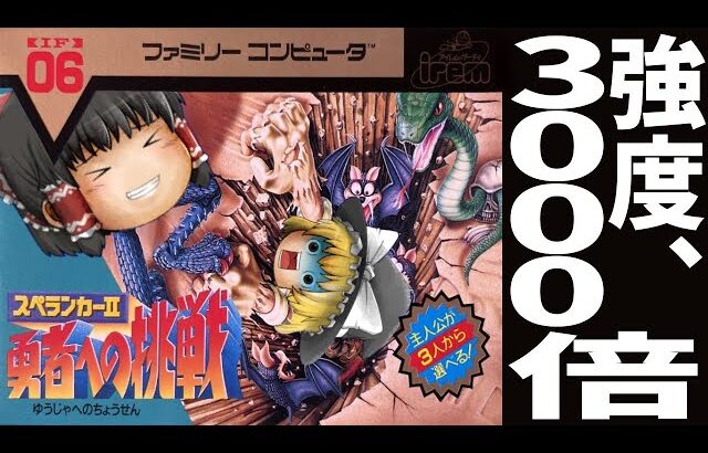 【ファミコン】スペランカー2 勇者への挑戦【ゆっくり実況】タフすぎて損はない