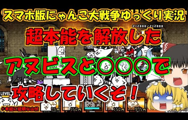 [真伝説になるにゃんこ]多分この2体の超本能を速攻で解放したのは私だけかもしれん[にゃんこ大戦争ゆっくり実況]＃本能に従順な山伏