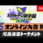 「スプラトゥーン甲子園2023」オンライン大会 秋　代表決定トーナメント