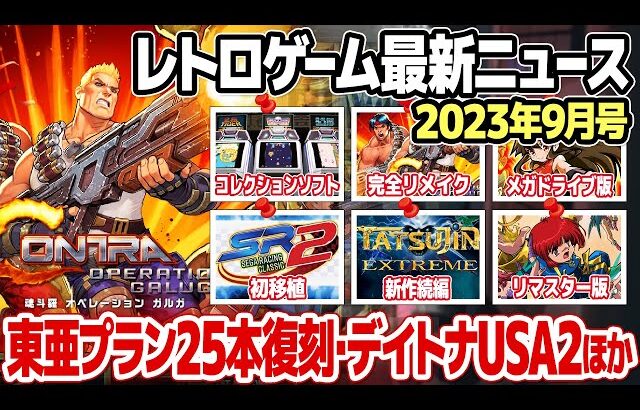 レトロゲームニュース2023年9月号 : 東亜プランのアーケードゲームコレクション、デイトナUSA2初移植、エクセリオン、魂斗羅、TATSUJINの新作などレトロゲームの最新ニュースを総まとめ。