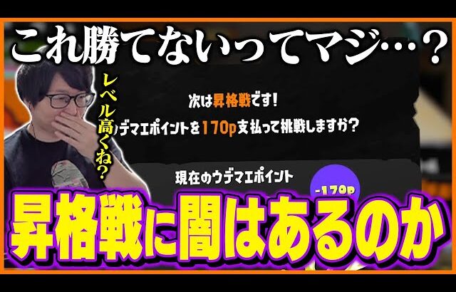 バンカラマッチの昇格戦に”闇”はあるのか・・・。【スプラトゥーン3】