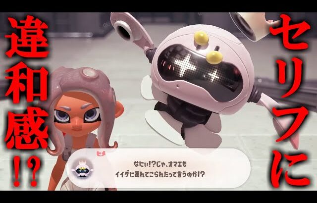 ヒメとミズタの会話が違和感だらけなのでセリフを補完してみた【スプラトゥーン3】