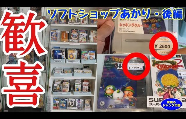 【歓喜】相場以下のレアタイトル続々登場!!鎌倉で創業30年以上の実力!!ソフトショップあかり後編【レトロゲーム】