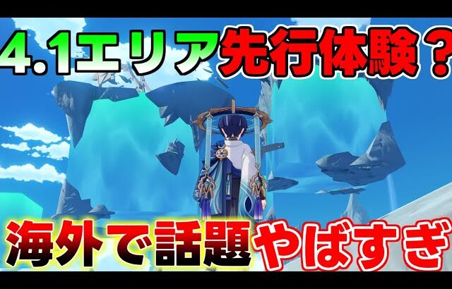 【原神】4.1フォンテーヌ！？未解放エリアに強引にいける裏技が海外で話題に！【攻略解説】4.0フォンテーヌ,夜蘭,鍾離,リークなしリネット