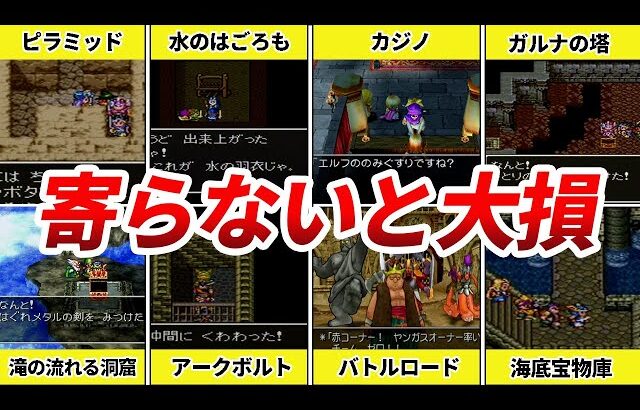 【歴代ドラクエ】攻略が異次元に楽になる絶対に寄り道すべきサブイベ・ダンジョン8選