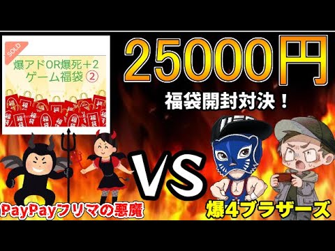 【レトロゲーム】8bitさんも参戦！PayPayフリマの悪魔25000円福袋で今回こそ爆アドを目指す！【開封動画】