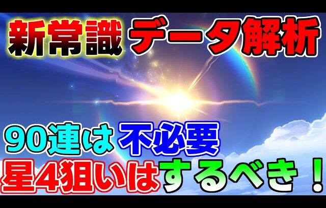 【原神】90連は不必要！星4狙いは罠は時代遅れ！？初心者の知るべき新時代のガチャの常識！確率天井！【攻略解説】【 げんしん】フォンテーヌ,リークなしタルタリヤ,ヌヴィレットリオセスリ人権,フリーナ