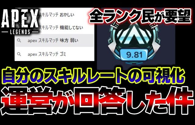 【全APEX民へ】運営がなぜか拒否してる “スキルレートの可視化” は今後実現する！？運営の回答を紹介 | ApexLegends