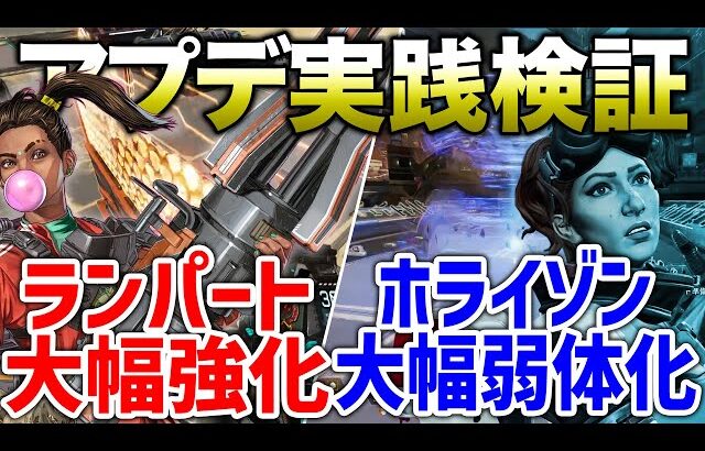 【APEX LEGENDS】最新アップデート検証！ランパート強すぎるｗｗ【エーペックスレジェンズ】