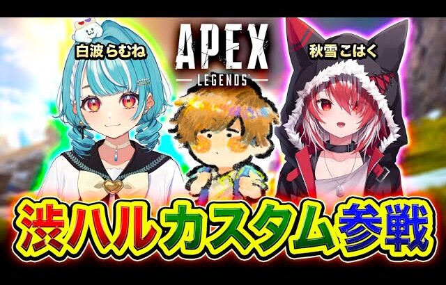 【APEX】ほぼはじめまして！渋ハルカスタム参戦やで!!!! 珍しいチームで行ってみるwww【ハセシン】Apex Legends