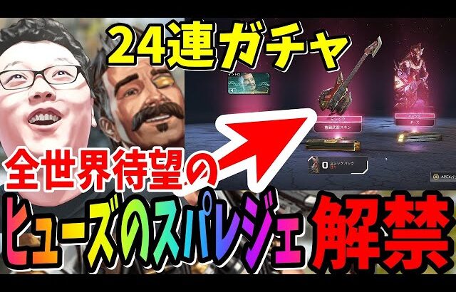 【APEX】24連ガチャでついに来た！全世界待望のヒューズのスーパーレジェンドを手に入れるshomaru7【エーペックスレジェンズ】