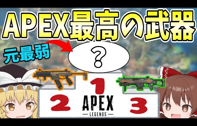 最弱と言われた武器がAPEX最高の武器へ【Apex Legends】【ゆっくり実況】part296日目