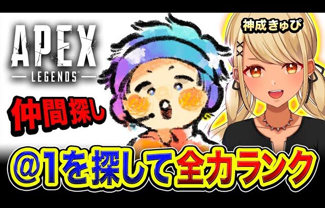 【APEXランク】Ras参戦！あと一人の仲間を探す旅！フルパを目指して全力ランク！with 神成きゅぴ【ハセシン】Apex Legends