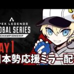 【公式大会】世界大会ミラー！！日本勢応援配信！！Apex Legends Global Series Year 3：Championship Day1【APEX】