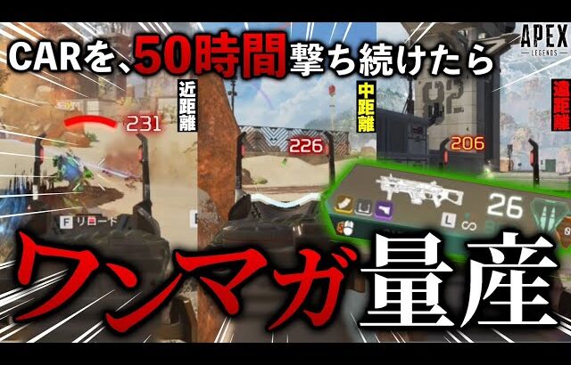 【瞬殺】今話題のCARを50時間撃ち続けたら、どんな距離でもワンマガ出来るようになっていまいたいwwww‐Apex Legends-