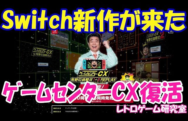 【レトロゲーム】ゲームセンターCX有野の挑戦状がSwitchで発売決定！【Switch】