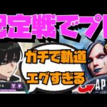 【Crylix】「軌道エグすぎん？」認定戦で元プレデター野良を味方に引いて驚くCRYLIX【日本語字幕】【Apex】【Crylix/切り抜き】