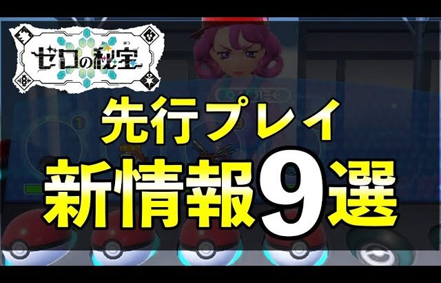 【ゼロの秘宝DLC】先行プレイで判明した最新情報をまとめて紹介！