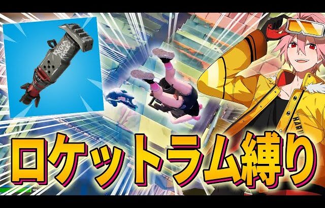 プロなら「ロケットラム」だけでビクロイできるのか!?【フォートナイト/FORTNITE】