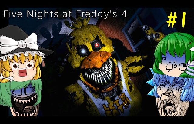 【ゆっくり実況】悪夢に出るような恐ろしい姿の機械人形に襲われました – Five Nights at Freddy’s 4【ホラーゲーム】#1