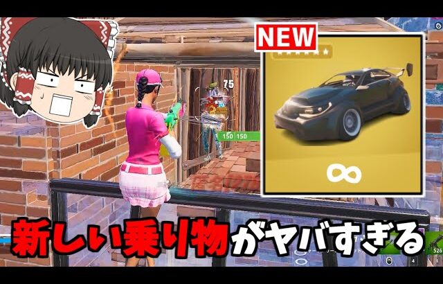 【フォートナイト】チート級にかっこいい新車がヤバすぎた…【ゆっくり実況/Fortnite】猛者になりたいゆっくり達