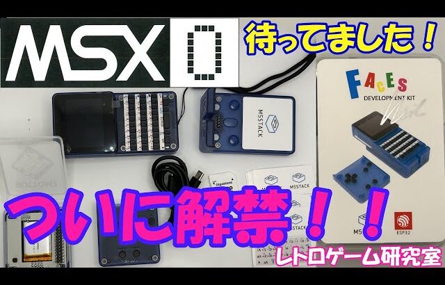 【レトロゲーム】最新のMSX0がついに解禁！【MSX】