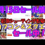 【レトロゲーム】カプコン＆スクエニセール中 Nintendo Switchセール情報 9月15日【Switch】