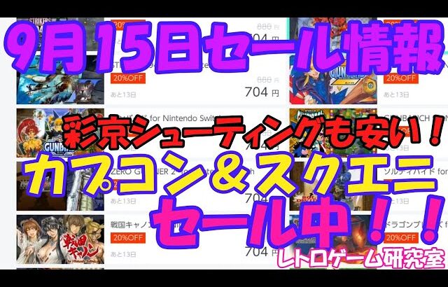 【レトロゲーム】カプコン＆スクエニセール中 Nintendo Switchセール情報 9月15日【Switch】