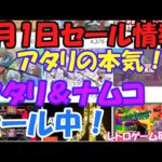 【レトロゲーム】アタリとナムコがセール中！ Nintendo Switchセール情報 9月1日【Switch】