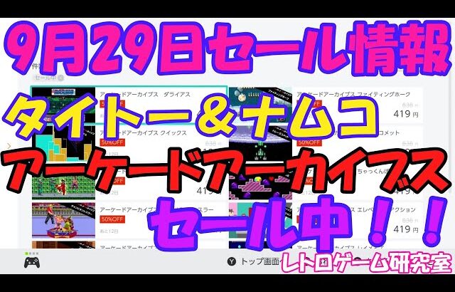 【レトロゲーム】貴重なアケアカセール中 Nintendo Switchセール情報 9月29日【Switch】