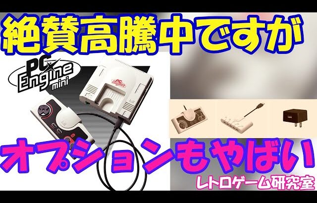 【レトロゲーム】PCエンジンミニ本体高い、オプション超高い【PCエンジン】