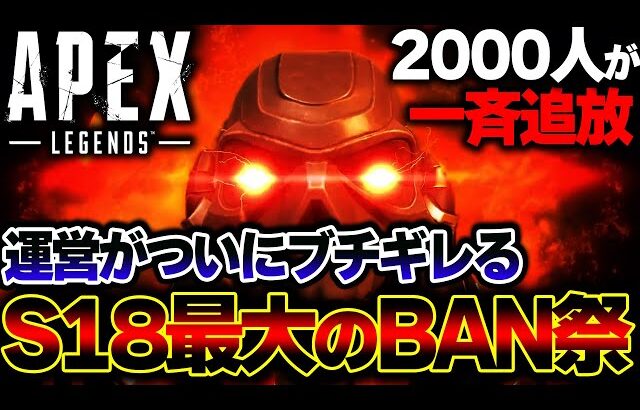 【S18で最大】APEX “秋の大量BAN祭り” で2000人以上が一斉検挙へ！？不正行為者が涙目にｗｗｗｗ| ApexLegends