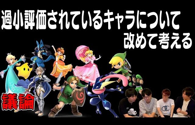 【スマブラSP】今の環境において、最も”過小評価されているキャラ”について考える