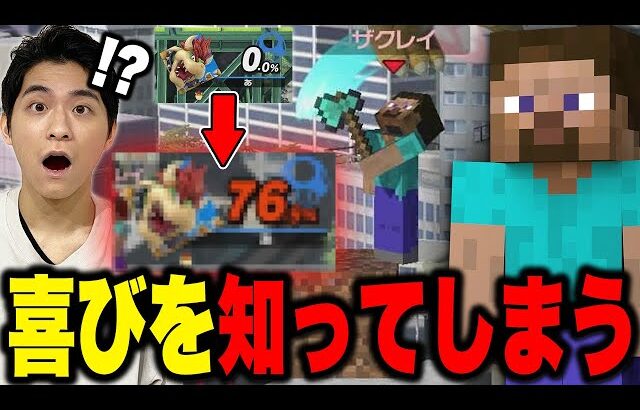 【スマブラSP】ザクレイスティーブがコンボを覚えてしまった結果…