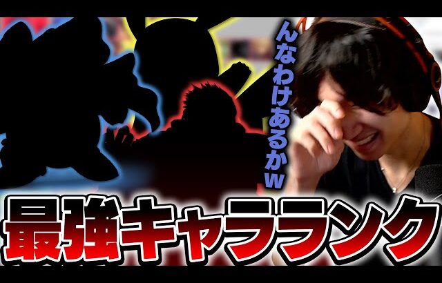 適当すぎるサイトのキャラランク表に笑いが止まらないがくとｗ【スマブラSP】