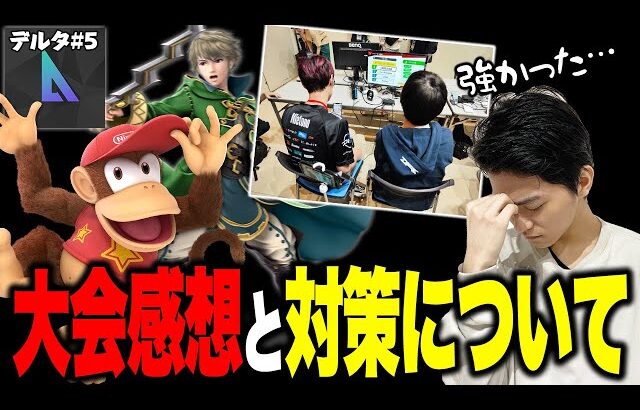 【スマブラSP】オフ大会『DELTA⊿』振り返り！「あのキャラ」に負けて◯◯の大切さを再認識しました