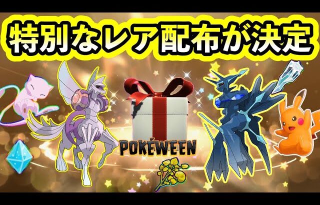 【ポケモンSV】あのポケモンが限定で無料配布される！最新配布情報まとめ