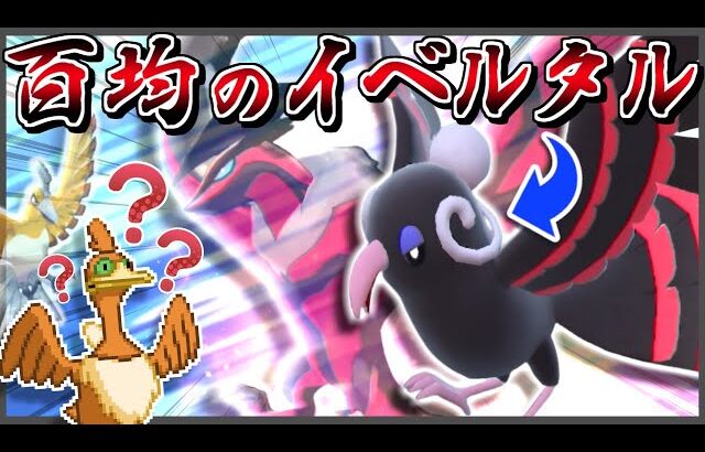 百均のイベルタル…？ -オドリドリ流のダークオーラとデスウイングで全てを刈り取れ-【ポケモンSV】【ゆっくり実況】