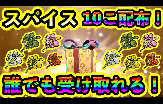 【ポケモンSV】ひでんスパイス10個を誰でも受け取れる神イベントがヤバすぎる！今すぐGETしよう！