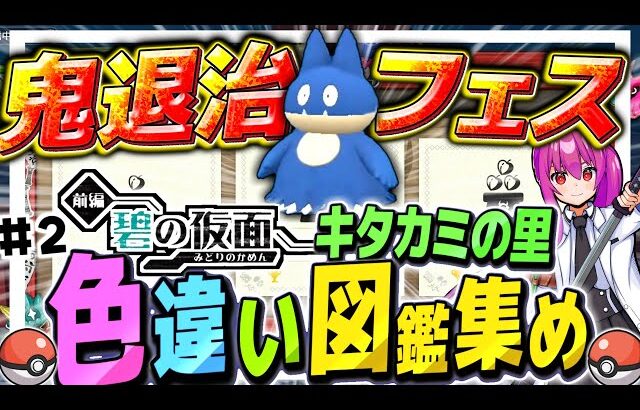 【ポケモンSV】鬼退治フェス最高難易度クリアで色違いゴンべを手に入れろ！！キタカミの里色違い図鑑集めの旅　その2　DLC碧の仮面【ゆっくり実況】【ポケモンスカーレット・バイオレット】