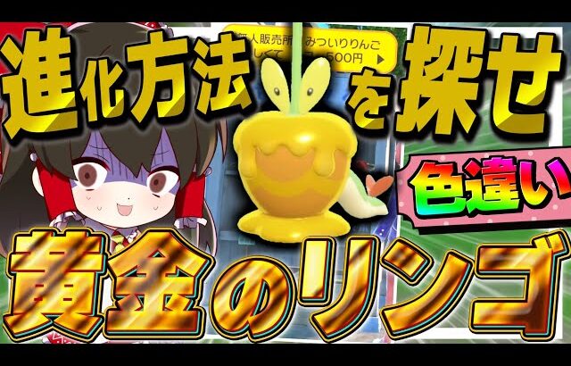 【ポケモンSV】色違いカミッチュは黄金のリンゴ⁉進化方法大捜索　DLC碧の仮面【ゆっくり実況】【ポケモンスカーレット・バイオレット】